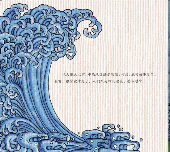 《中国民间故事与神话传说》之大禹治水绘本精