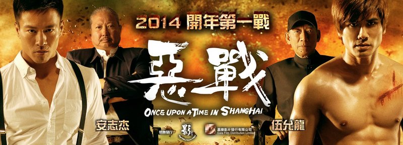 《恶战》:  导演:黄精甫  主演:伍允龙,安志杰,洪金宝  上映时间