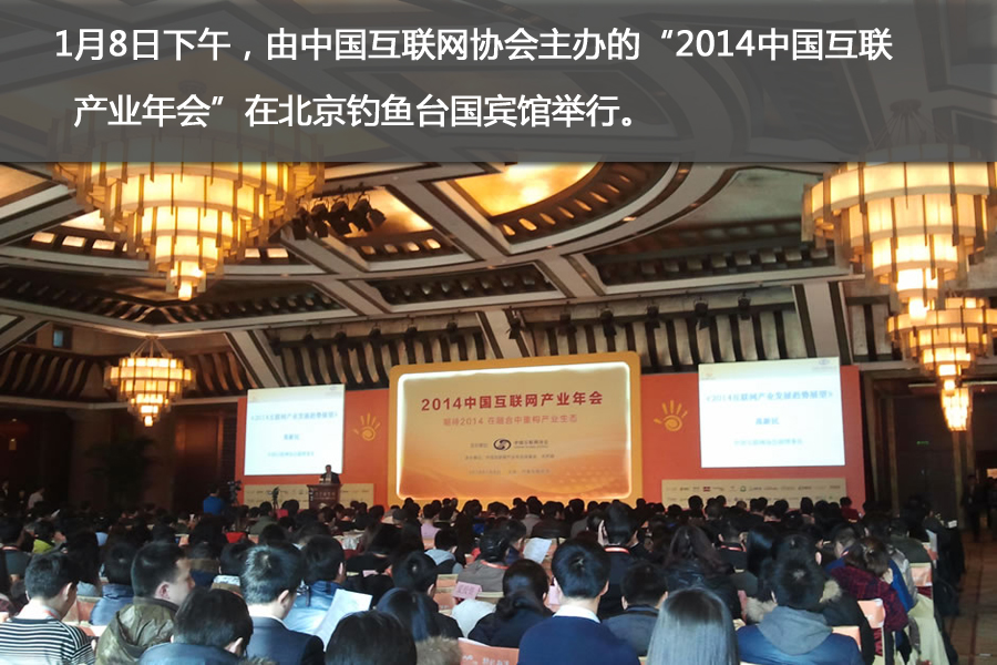 中国互联网产业年会 2013中国互联网10件大事