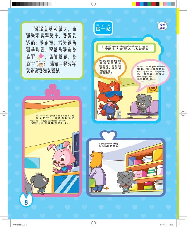 《喜羊羊与灰太狼我们长大吧：安全逛商场》绘本连载