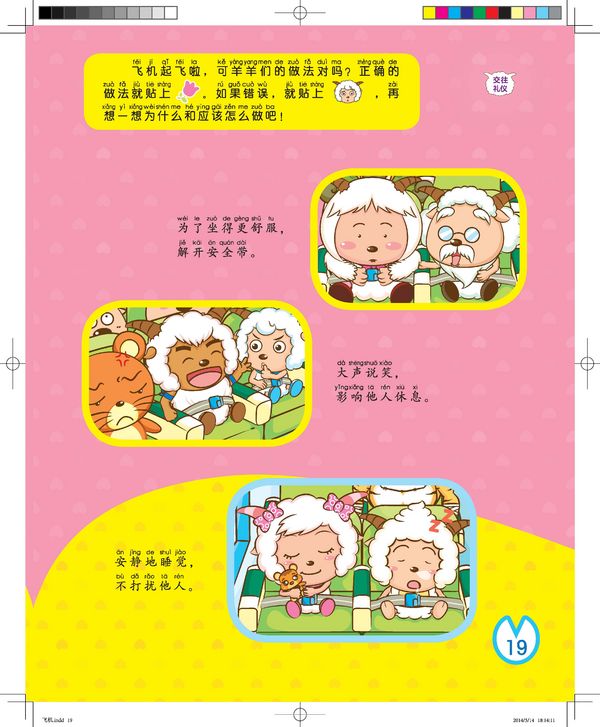 《喜羊羊与灰太狼我们长大吧 飞机出行学问多》绘本