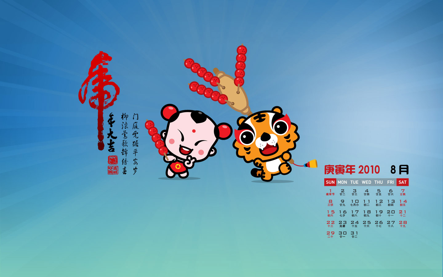 2010虎年吉祥月历壁纸